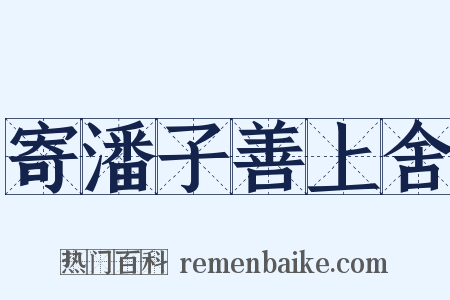 寄潘子善上舍是什么意思的图片
